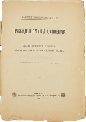 Присуждение премии Д.А. Столыпина. Отзывы о сочинении Б.Н. Чичерина: «Положительная философия и единство науки» / Мос. психологическое о-во. М.: Типо-лит. Т-ва И.Н. Кушнерев и Ко, 1892.
